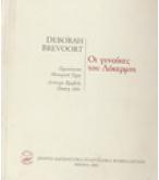 ΟΙ ΓΥΝΑΙΚΕΣ ΤΟΥ ΛΟΚΕΡΜΠΙ