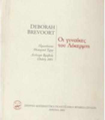 ΟΙ ΓΥΝΑΙΚΕΣ ΤΟΥ ΛΟΚΕΡΜΠΙ