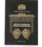 ΝΕΟΕΛΛΗΝΙΚΟΣ ΚΕΦΑΛΟΔΕΣΜΟΣ ΝΕΟΕΛΛΗΝΙΚΟΣ ΚΕΦΑΛΟΔΕΣΜΟΣ
