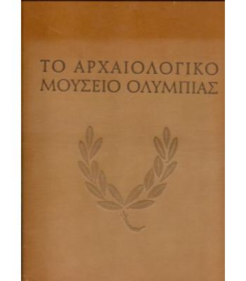 ΤΟ ΑΡΧΑΙΟΛΟΓΙΚΟ ΜΟΥΣΕΙΟ ΟΛΥΜΠΙΑΣ