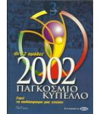 ΟΙ 32 ΟΜΑΔΕΣ 2002 ΠΑΓΚΟΣΜΙΟ ΚΥΠΕΛΛΟ ΟΙ 32 ΟΜΑΔΕΣ 2002 ΠΑΓΚΟΣΜΙΟ ΚΥΠΕΛΛΟ