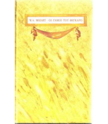 ΟΙ ΓΑΜΟΙ ΤΟΥ ΦΙΓΚΑΡΟ