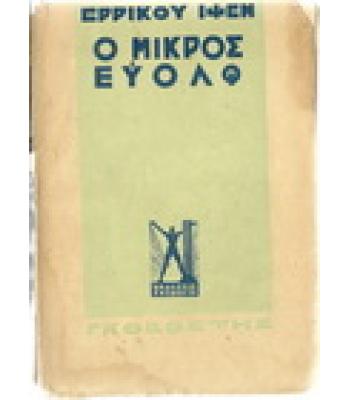 Ο ΜΙΚΡΟΣ ΕΫΟΛΦ