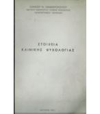 ΣΤΟΙΧΕΙΑ ΚΛΙΝΙΚΗΣ ΨΥΧΟΛΟΓΙΑΣ ΣΤΟΙΧΕΙΑ ΚΛΙΝΙΚΗΣ ΨΥΧΟΛΟΓΙΑΣ
