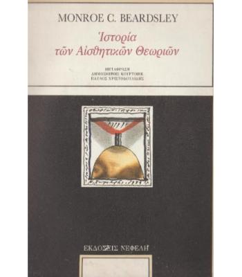 ΙΣΤΟΡΙΑ ΤΩΝ ΑΙΣΘΗΤΙΚΩΝ ΘΕΩΡΙΩΝ