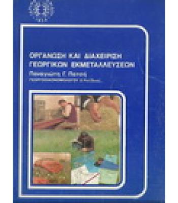 ΟΡΓΑΝΩΣΗ ΚΑΙ ΔΙΑΧΕΙΡΗΣΗ ΓΕΩΡΓΙΚΩΝ ΕΚΜΕΤΑΛΛΕΥΣΕΩΝ