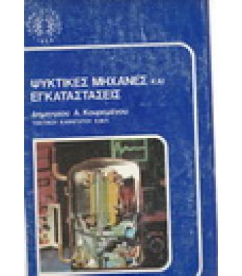 ΨΥΚΤΙΚΕΣ ΜΗΧΑΝΕΣ ΚΙ ΕΓΚΑΤΑΣΤΑΣΕΙΣ