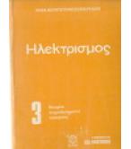 ΗΛΕΚΤΡΙΣΜΟΣ