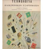 ΤΕΧΝΟΛΟΓΙΑ ΗΛΕΚΤΡΟΝΙΚΩΝ ΕΞΑΡΤΗΜΑΤΩΝ