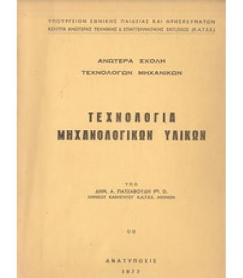 ΤΕΧΝΟΛΟΓΙΑ ΜΗΧΑΝΟΛΟΓΙΚΩΝ ΥΛΙΚΩΝ