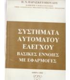 ΣΥΣΤΗΜΑΤΑ ΑΥΤΟΜΑΤΟΥ ΕΛΕΓΧΟΥ-ΒΑΣΙΚΕΣ ΕΝΝΟΙΕΣ ΚΑΙ ΕΦΑΡΜΟΓΕΣ ΣΥΣΤΗΜΑΤΑ ΑΥΤΟΜΑΤΟΥ ΕΛΕΓΧΟΥ-ΒΑΣΙΚΕΣ ΕΝΝΟΙΕΣ ΚΑΙ ΕΦΑΡΜΟΓΕΣ