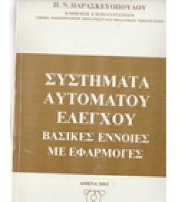 ΣΥΣΤΗΜΑΤΑ ΑΥΤΟΜΑΤΟΥ ΕΛΕΓΧΟΥ-ΒΑΣΙΚΕΣ ΕΝΝΟΙΕΣ ΚΑΙ ΕΦΑΡΜΟΓΕΣ