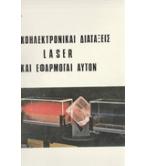 ΟΠΤΙΚΟΗΛΕΚΤΡΟΝΙΚΑΙ ΔΙΑΤΑΞΕΙΣ LASER ΚΑΙ ΕΦΑΡΜΟΓΑΙ ΑΥΤΩΝ