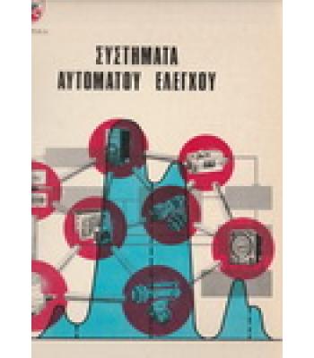 ΣΥΣΤΗΜΑΤΑ ΑΥΤΟΜΑΤΟΥ ΕΛΕΓΧΟΥ