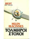 ΤΟΛΜΗΡΟΙ ΣΤΟΧΟΙ