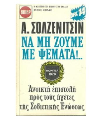 ΑΣ ΜΗ ΖΟΥΜΕ ΜΕ ΨΕΜΑΤΑ!