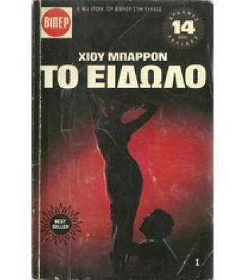 ΤΟ ΕΙΔΩΛΟ