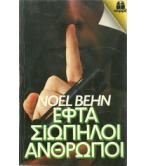 ΕΦΤΑ ΣΙΩΠΗΛΟΙ ΑΝΘΡΩΠΟΙ