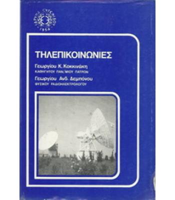 ΤΗΛΕΠΙΚΟΙΝΩΝΙΕΣ