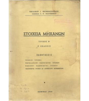 ΣΤΟΙΧΕΙΑ ΜΗΧΑΝΩΝ