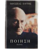 ΠΟΙΗΣΗ-ΟΔΥΣΣΕΑΣ ΕΛΥΤΗΣ ΠΟΙΗΣΗ-ΟΔΥΣΣΕΑΣ ΕΛΥΤΗΣ