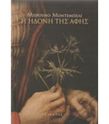 Η ΗΔΟΝΗ ΤΗΣ ΑΦΗΣ