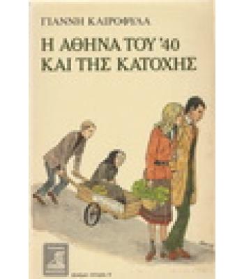 Η ΑΘΗΝΑ ΤΟΥ '40 ΚΑΙ ΤΗΣ ΚΑΤΟΧΗΣ