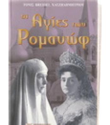 ΟΙ ΑΓΙΕΣ ΤΩΝ ΡΟΜΑΝΩΦ
