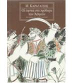 ΟΙ ΛΗΣΤΑΙ ΣΤΑ ΠΡΟΘΥΡΑ ΤΩΝ ΑΘΗΝΩΝ ΟΙ ΛΗΣΤΑΙ ΣΤΑ ΠΡΟΘΥΡΑ ΤΩΝ ΑΘΗΝΩΝ