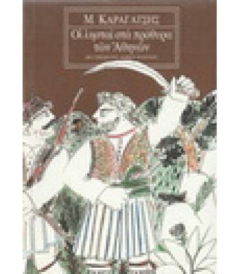 ΟΙ ΛΗΣΤΑΙ ΣΤΑ ΠΡΟΘΥΡΑ ΤΩΝ ΑΘΗΝΩΝ