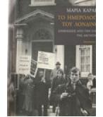 ΤΟ ΗΜΕΡΟΛΟΓΙΟ ΤΟΥ ΛΟΝΔΙΝΟΥ ΤΟ ΗΜΕΡΟΛΟΓΙΟ ΤΟΥ ΛΟΝΔΙΝΟΥ