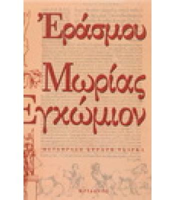 ΜΩΡΙΑΣ ΕΓΚΩΜΙΟΝ