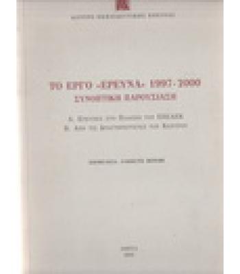 ΤΟ ΕΡΓΟ ΕΡΕΥΝΑ 1997-2000 ΣΥΝΟΠΤΙΚΗ ΠΑΡΟΥΣΙΑΣΗ