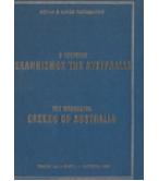 Ο ΥΠΕΡΟΧΟΣ ΕΛΛΗΝΙΣΜΟΣ ΤΗΣ ΑΥΣΤΡΑΛΙΑΣ Ο ΥΠΕΡΟΧΟΣ ΕΛΛΗΝΙΣΜΟΣ ΤΗΣ ΑΥΣΤΡΑΛΙΑΣ