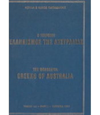 Ο ΥΠΕΡΟΧΟΣ ΕΛΛΗΝΙΣΜΟΣ ΤΗΣ ΑΥΣΤΡΑΛΙΑΣ