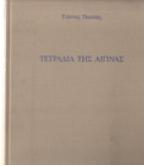 ΤΕΤΡΑΔΙΑ ΤΗΣ ΑΙΓΙΝΑΣ ΤΕΤΡΑΔΙΑ ΤΗΣ ΑΙΓΙΝΑΣ
