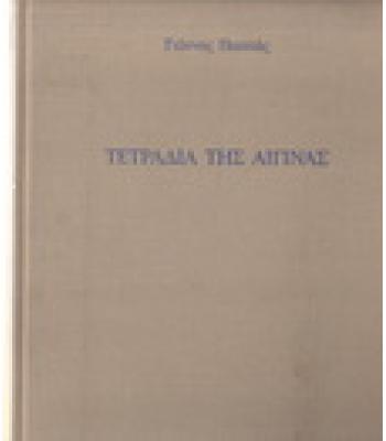 ΤΕΤΡΑΔΙΑ ΤΗΣ ΑΙΓΙΝΑΣ
