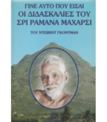 ΓΙΝΕ ΑΥΤΟ ΠΟΥ ΕΙΣΑΙ-ΟΙ ΔΙΔΑΣΚΑΛΙΕΣ ΤΟΥ ΣΡΙ ΡΑΜΑΝΑ ΜΑΧΑΡΣΙ