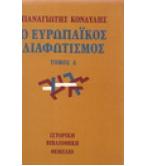 Ο ΕΥΡΩΠΑΪΚΟΣ ΔΙΑΦΩΤΙΣΜΟΣ