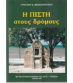 Η ΠΙΣΤΗ ΣΤΟΥΣ ΔΡΟΜΟΥΣ Η ΠΙΣΤΗ ΣΤΟΥΣ ΔΡΟΜΟΥΣ