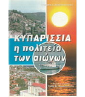 ΚΥΠΑΡΙΣΣΙΑ Η ΠΟΛΙΤΕΙΑ ΤΩΝ ΑΙΩΝΩΝ