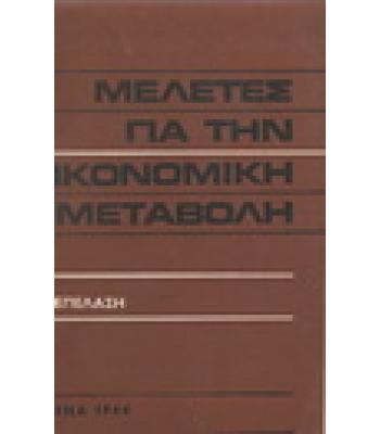 ΜΕΛΕΤΕΣ ΓΙΑ ΤΗΝ ΟΙΚΟΝΟΜΙΚΗ ΜΕΤΑΒΟΛΗ