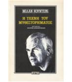 Η ΤΕΧΝΗ ΤΟΥ ΜΥΘΙΣΤΟΡΗΜΑΤΟΣ
