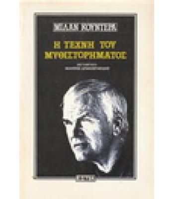 Η ΤΕΧΝΗ ΤΟΥ ΜΥΘΙΣΤΟΡΗΜΑΤΟΣ