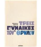 ΤΡΕΙΣ ΓΥΝΑΙΚΕΣ ΤΟΥ ΘΡΥΛΟΥ
