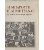 Η ΜΠΑΡΟΥΤΗ ΤΗΣ ΔΗΜΗΤΣΑΝΑΣ ΑΠΟ ΤΟ 17ο ΑΙΩΝΑ ΜΕΧΡΙ ΣΗΜΕΡΑ