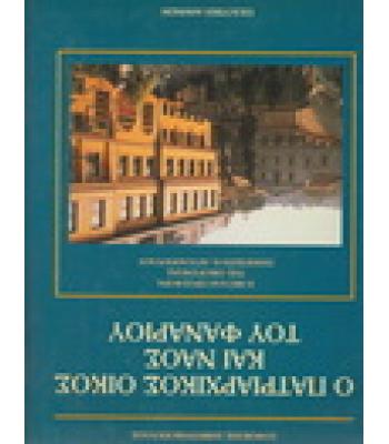 Ο ΠΑΤΡΙΑΡΧΙΚΟΣ ΟΙΚΟΣ ΚΑΙ ΝΑΟΣ ΤΟΥ ΦΑΝΑΡΙΟΥ