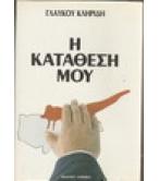 Η ΚΑΤΑΘΕΣΗ ΜΟΥ