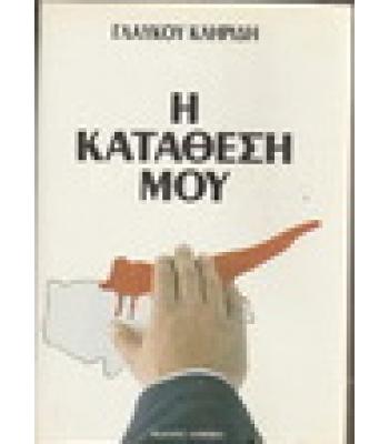 Η ΚΑΤΑΘΕΣΗ ΜΟΥ