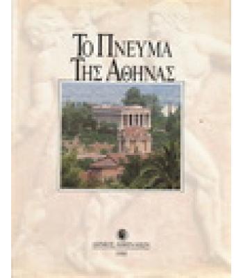 ΤΟ ΠΝΕΥΜΑ ΤΗΣ ΑΘΗΝΑΣ